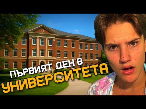 Видео: ПЪРВИЯТ МИ ДЕН КАТО СТУДЕНТ ?!