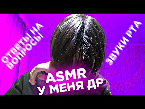 Видео: ASMR У МЕНЯ ДЕНЬ РОЖДЕНИЯ|ОТВЕЧАЮ НА ВОПРОСЫ, ЗВУКИ РТА, БЛИЗКИЙ ШЁПОТ ☺💕❤👿✌💯