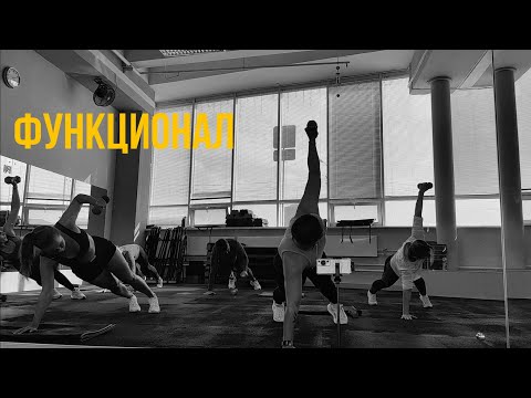 Видео: функциональная тренировка