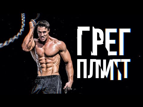 Видео: ГРЕГ ПЛИТТ / Причина Смерти Великого Мотиватора