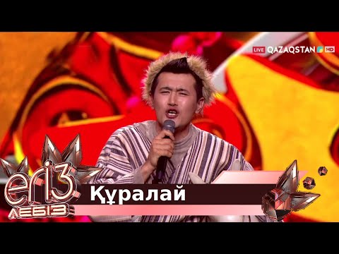 Видео: «Құралай» - Аманғали Сыпабеков, Жұлдыз Өмірғали / «Егіз лебіз». Музыкалық талант-шоу