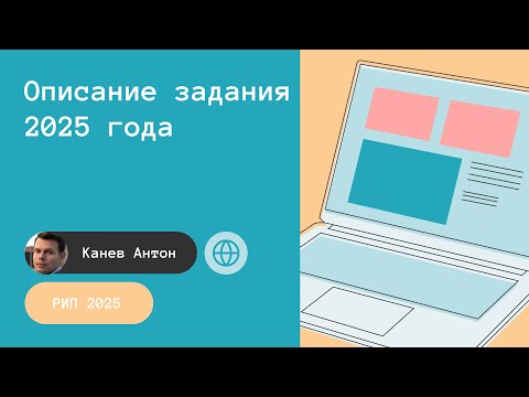 Видео: Описание задания на 2025 год