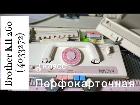 Видео: Для Елены ! Brother KH 260, вязальная машина 3 класса, японского производства. Тел 89153201139