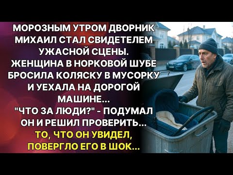 Видео: Дворник увидел, как БОГАЧКА выбросила коляску в мусорный бак и уехала, но заглянув внутрь обомлел...