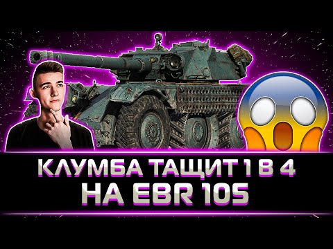 Видео: "EBR 105 СПУСТЯ 100 ЧАСОВ СТРИМА" КЛУМБА ЖЕСТКО ТАЩИТ ИЗ ПОСЛЕДНИХ СИЛ НА ЕБРЕ