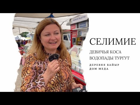 Видео: VLOG | Девичья коса, Орхание, Селимие, водопады Тургут, деревня Байыр, дом меда | Selimiye, Turgut