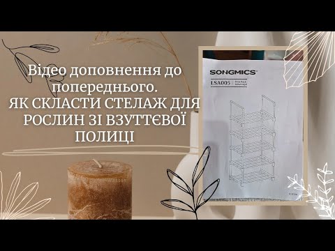 Видео: Як скласти стелаж для рослин зі взуттєвої полиці,  відео доповнення.