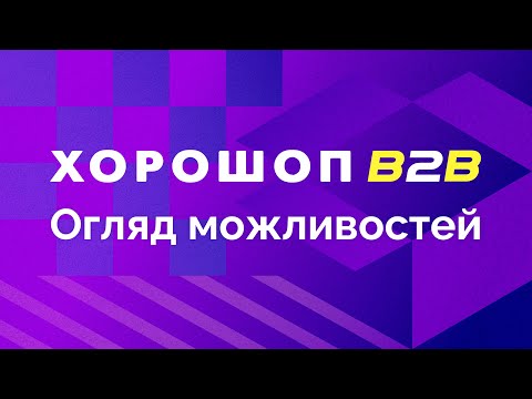 Видео: Огляд можливостей Хорошоп B2B