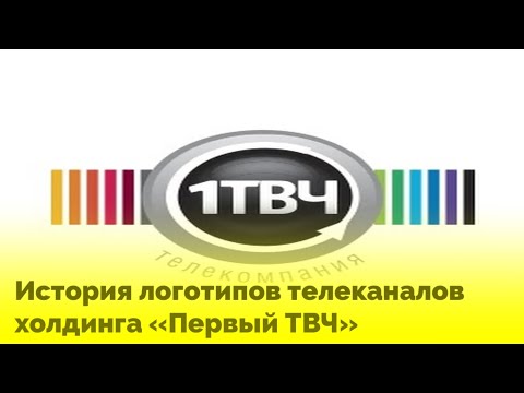 Видео: История логотипов телеканалов  холдинга «Первый ТВЧ»