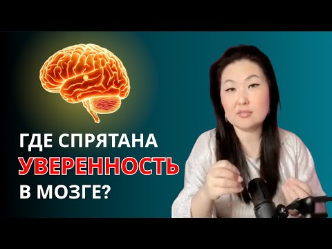 Видео: Почему мозг теряет уверенность: как вернуть силу внутри и устойчивость в стрессах?