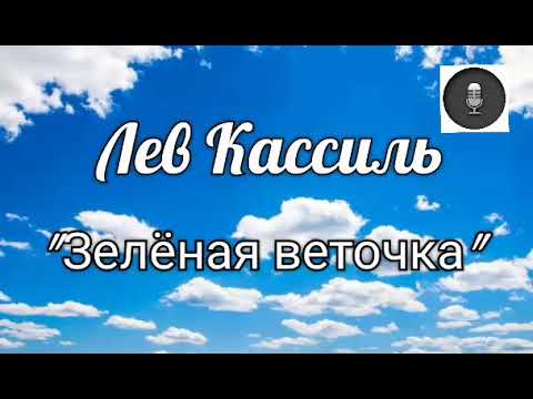 Видео: Медиа подкаст. Лев Кассиль, рассказ "Зелёная веточка"