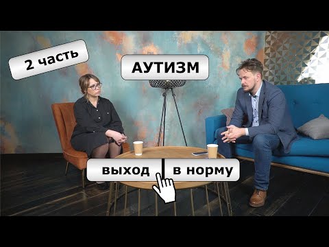 Видео: Аутизм —​ современный взгляд на расстройство аутистического спектра: психиатр​ Иван Мартынихин 2 ч.