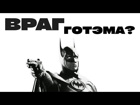 Видео: Бэтмен в фильме «Бэтмен возвращается» (1992)
