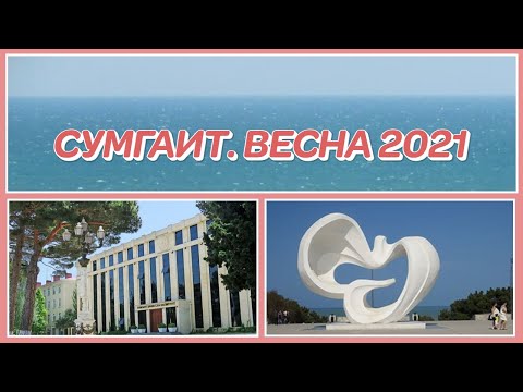 Видео: СУМГАИТ. ВЕСНА 2021