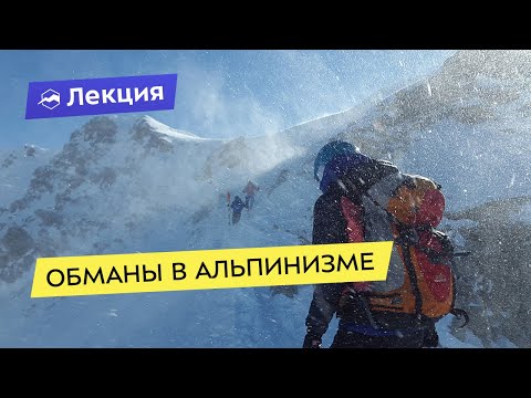 Видео: Обманы в альпинизме: что вымысел и что реальность