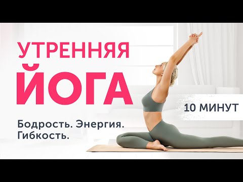 Видео: УТРЕННЯЯ ЙОГА ДОМА: 10 МИНУТ в день | комплекс для начинающих