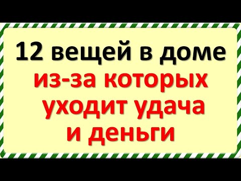 Видео: 12 вещей в доме, из-за которых уходит удача и деньги - уберите их немедленно!