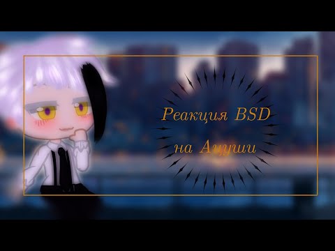 Видео: [Реакция BSD на Ацуши Накаджиму] [Ацуши Накаджима Tik Tok] [by Ayana] [Gacha Club]