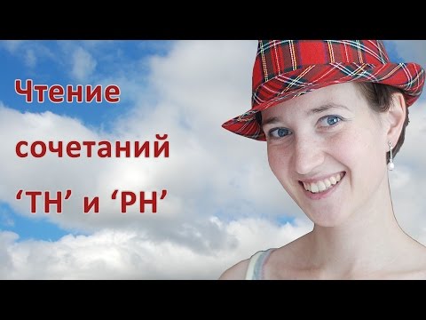 Видео: Чтение буквосочетаний th, ph