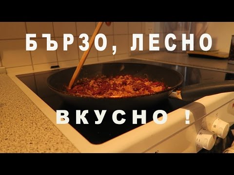 Видео: Бърза и лесна рецепта подходяща за всеки