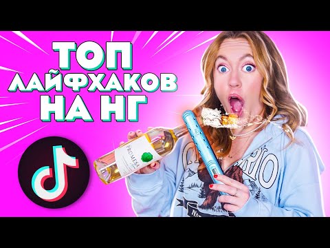 Видео: Проверила ТОПовые ЛАЙФХАКИ из ТИК ТОКА на НОВЫЙ ГОД !