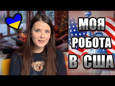 Видео: Як я влаштувалася в США без зв'язків и досвіду -- мій шлях