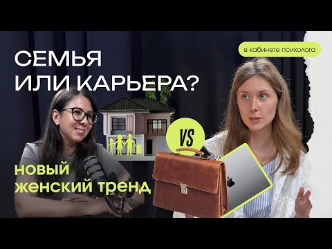 Видео: Почему современная женщина выбирает строить карьеру, а не семью? Разбираемся 