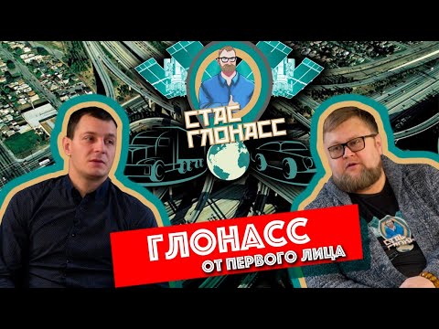 Видео: Без кого не возможен мониторинг транспорта. МСС ГЛОНАСС. интервью с инженером