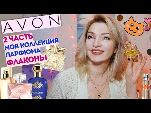 Видео: AVON 👍Моя коллекция✨ Часть 2 - флаконы - любимые ароматы от Эйвон 🥰