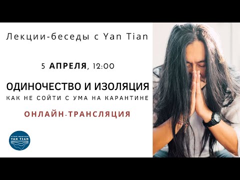 Видео: Самоизоляция. Как не сойти с ума на карантине. Ян Тиан