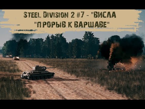 Видео: Steel Division 2 #7 - "Висла - "Прорыв к Варшаве"