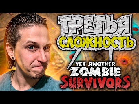 Видео: ПРОБУЕМ МАКСИМАЛЬНУЮ СЛОЖНОСТЬ ПЕРВОЙ КАРТЫ | YET ANOTHER ZOMBIE SURVIVORS