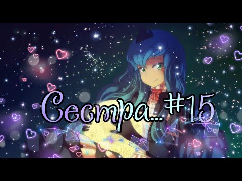 Видео: "Сестра..." часть 15 |переписки Леди Баг|Лафка|