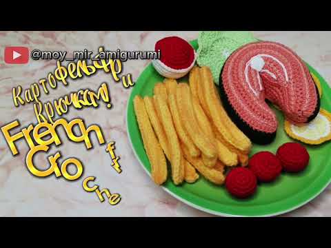 Видео: Картофель Фри Крючком! Как связать фри? Виктория Вяжет🧶