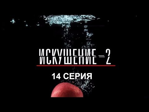 Видео: Искушение 2 сезон - 14 серия | Интер - Премьера!