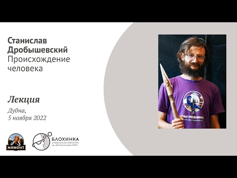 Видео: Дробышевский. Лекция 2022 в Дубне. Антропогенез