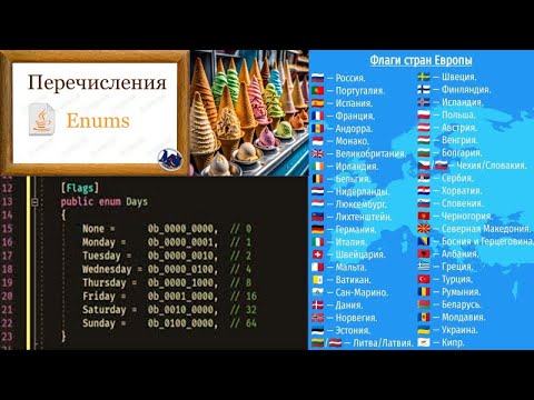 Видео: 33.5 Перечисления в программах