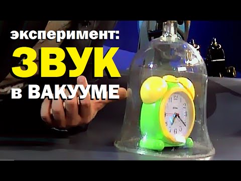 Видео: Галилео. Эксперимент. Звук в вакууме