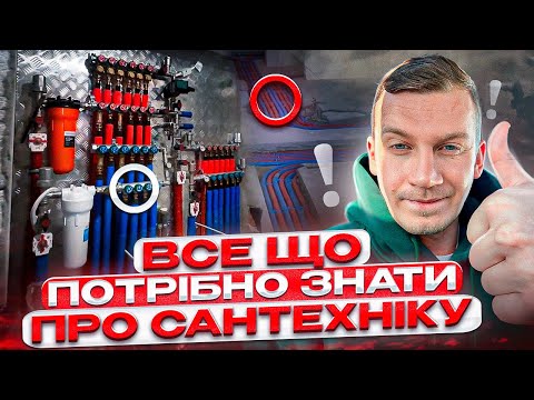 Видео: Що потрібно знати перед тим як робити сантехінку