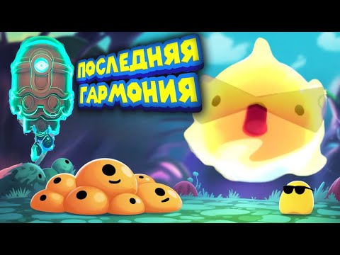 Видео: ГАРМОНИЗАЦИИ СОБРАНЫ ГОТОВИМСЯ К СТАБИЛИЗАЦИИ ЯДРА Slime Rancher 2