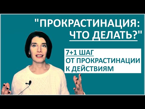 Видео: Как перестать откладывать дела на потом и перейти от прокрастинации к действиям