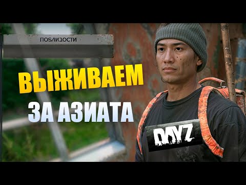 Видео: Выживаем за азиата в Dayz, хороший сервер и разговоры о важном.