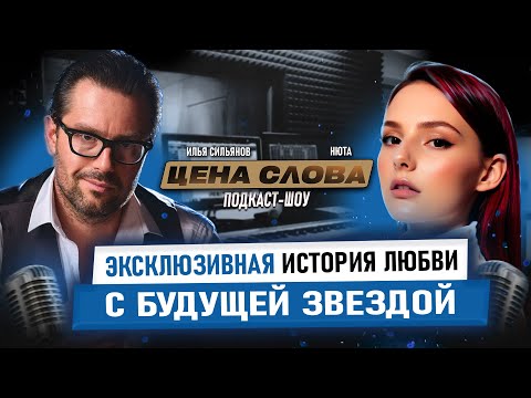 Видео: Правда о Ранетках, Егоре Криде и шоу-бизнесе — Нюта в подкасте "Цена Слова"
