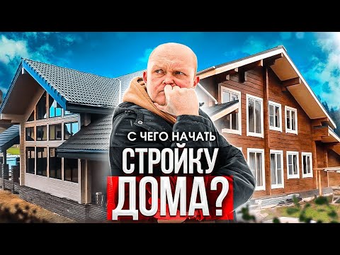 Видео: Не Начинай Строить Дом пока не ПОСМОТРИШЬ! 8 Важных ШАГОВ для строительства Дома Без Ошибок