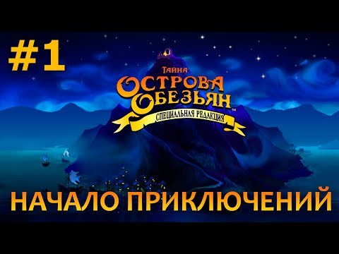 Видео: The Secret of Monkey Island Special Edition - Прохождение #1