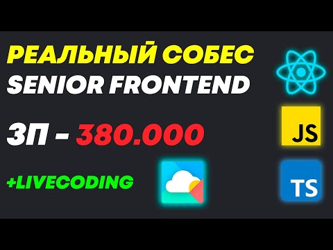 Видео: СОБЕСЕДОВАНИЕ НА SENIOR/MIDDLE FRONTEND РАЗРАБОТЧИКА С ЗП - 380К! ИНТЕРЕСНЫЙ СОБЕС В БИГТЕХ