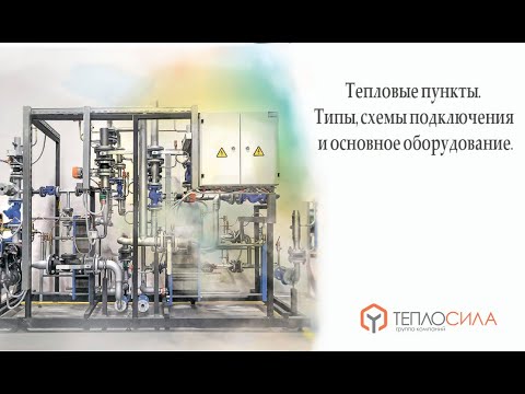 Видео: Тепловые пункты. Типы, схемы подключения и основное оборудование