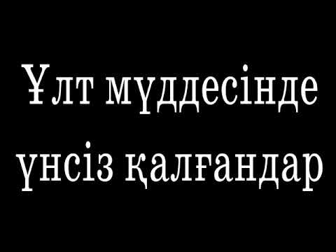 Видео: Ұлт мүддесінде үнсіз қалғандар