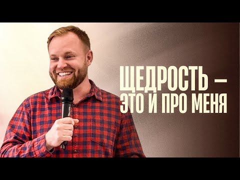 Видео: Щедрость — это и про меня | Денис Красильников | 19.10.2025 |