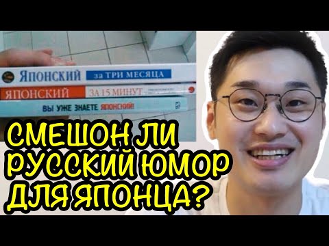 Видео: ЯПОНЕЦ ЧИТАЕТ РУССКИЕ МЕМЫ No.2! / Японец говорит по-русски!